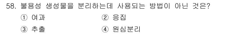 바이오화학제품제조기사 2022년 58번 - 정답과 핵심 포인트를 검수 중인 기출문제