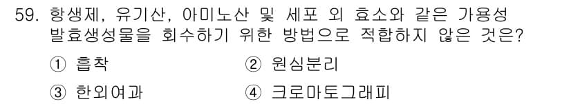 바이오화학제품제조기사 2022년 59번 - 정답과 핵심 포인트를 검수 중인 기출문제