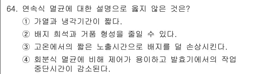 바이오화학제품제조기사 2022년 64번 - 정답과 핵심 포인트를 검수 중인 기출문제