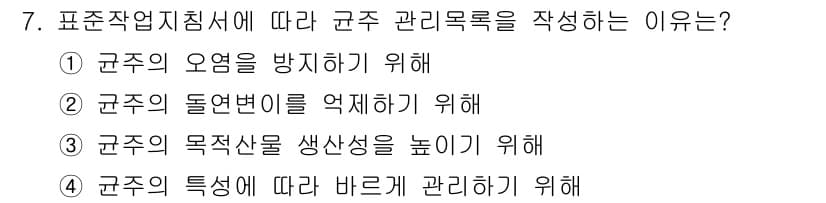 바이오화학제품제조기사 2022년 7번 - 표준 작업 지침서에 따라 균주 관리 로그를 작성하는 이유는 균주의 특성에... 에 관한 핵심 기출문제