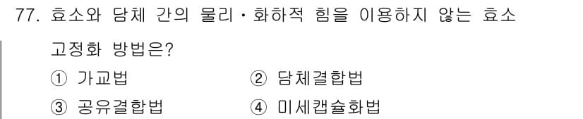 바이오화학제품제조기사 2022년 77번 - 정답과 핵심 포인트를 검수 중인 기출문제