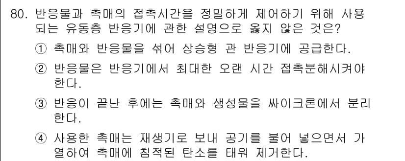 바이오화학제품제조기사 2022년 80번 - 정답은 2번이다. 반응물의 반응 시간을 최소화하는 것은 효율성을 높이는 ... 에 관한 핵심 기출문제
