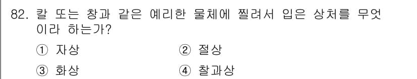 바이오화학제품제조기사 2022년 82번 - 정답과 핵심 포인트를 검수 중인 기출문제