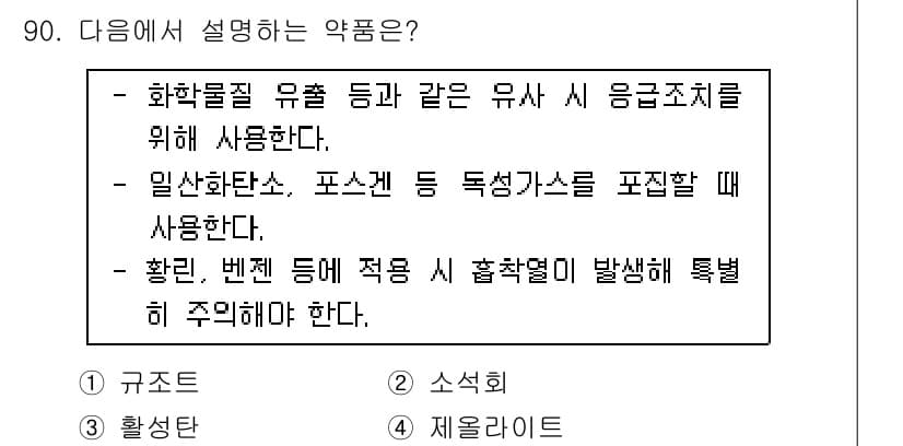 바이오화학제품제조기사 2022년 90번 - 정답과 핵심 포인트를 검수 중인 기출문제