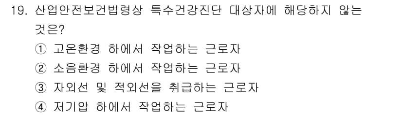 산업위생관리기사 2022년 19번 - 정답과 핵심 포인트를 검수 중인 기출문제