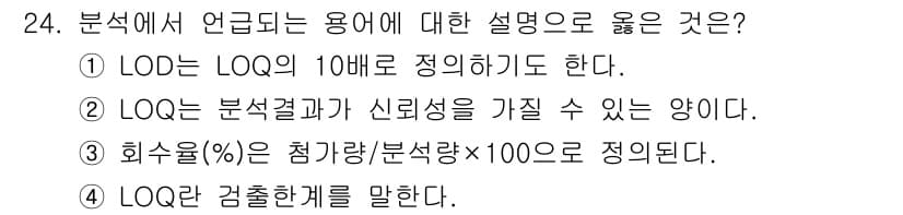 산업위생관리기사 2022년 25번 - 정답 2번은 LOQ가 분석 결과의 신뢰성을 가질 수 없다는 것을 설명하는... 에 관한 핵심 기출문제