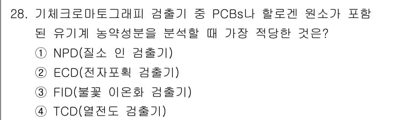 산업위생관리기사 2022년 29번 - PCBs(폴리염화비페닐)는 지방용 매개체로 존재하며, NPD(질소 포화도... 에 관한 핵심 기출문제