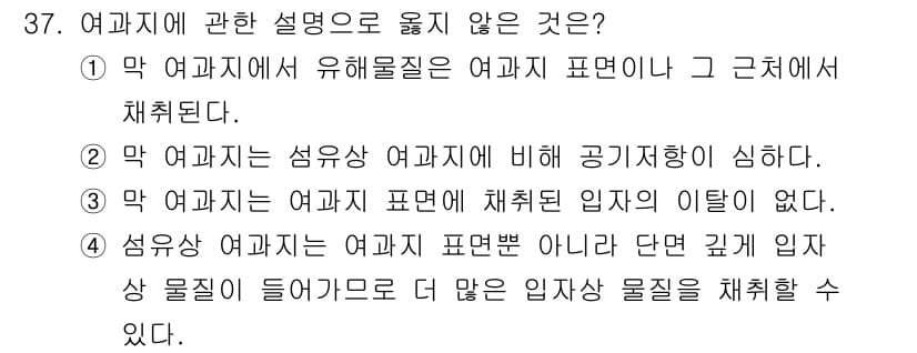 산업위생관리기사 2022년 38번 - 여과치가 여과 표면에 채취된 입자의 이탈과 관련이 없으며, 일반적으로 여... 에 관한 핵심 기출문제