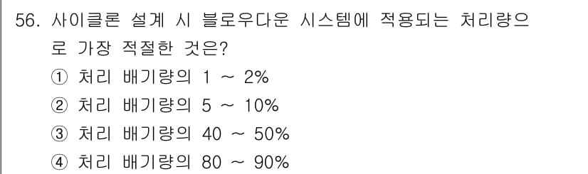 산업위생관리기사 2022년 58번 - 처리량이 1~2%인 경우는 블로우다운 시스템의 기본 설계와 맞지 않으며,... 에 관한 핵심 기출문제