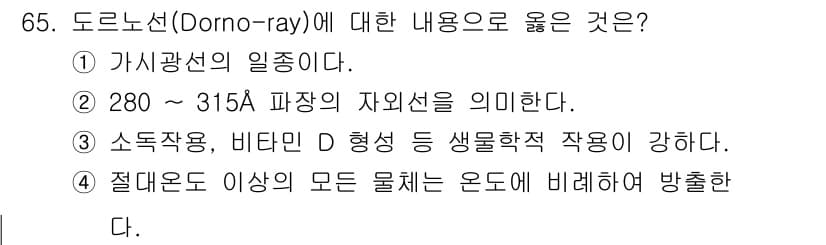 산업위생관리기사 2022년 67번 - 도르노선(Dorno-ray)은 주로 가시광선의 일종으로, 다양한 파장 대... 에 관한 핵심 기출문제