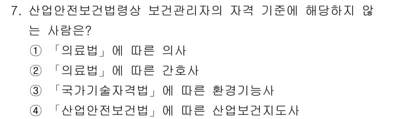 산업위생관리기사 2022년 7번 - 국가기술자격법에 의한 환경기술사 자격은 산업위생관리기사의 자격과는 별개로... 에 관한 핵심 기출문제