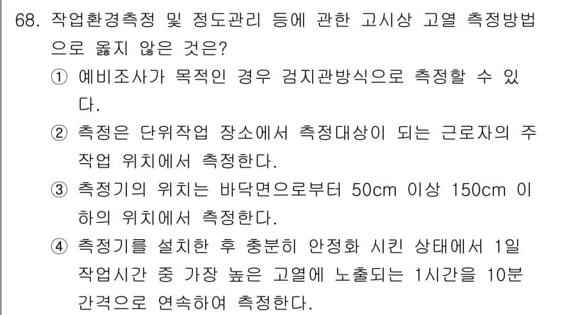 산업위생관리기사 2022년 70번 - 정답 4에 해당하는 내용은 근로자의 작업 위치에 대한 측정을 직접적으로 ... 에 관한 핵심 기출문제