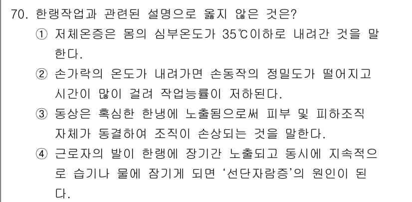 산업위생관리기사 2022년 72번 - 체온은 37도 정도로 정상 범위가 35도 이하인 상황은 비정상적이며, 이... 에 관한 핵심 기출문제