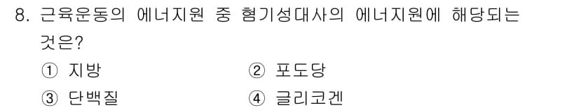 산업위생관리기사 2022년 8번 - 근육운동의 에너지지원 중 히포크라테스의 에너지원은 '글리코겐'입니다. 글... 에 관한 핵심 기출문제