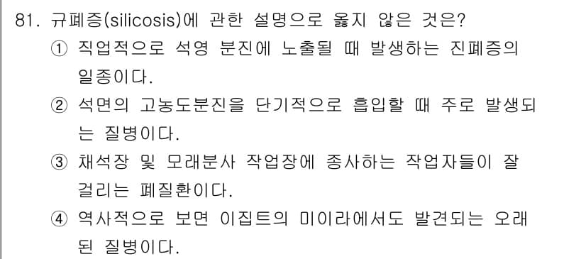 산업위생관리기사 2022년 83번 - 규폐증(silicosis)은 주로 규소를 포함한 먼지를 흡입하여 발생하는... 에 관한 핵심 기출문제