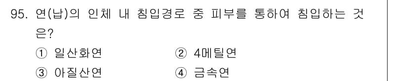 산업위생관리기사 2022년 97번 - 정답과 핵심 포인트를 검수 중인 기출문제