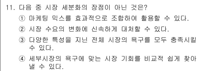텔레마케팅관리사 2022년 11번 - . 세분시장의 특징을 모두 충족시키는 것은 불가능하다. 각 세분시장은 독... 에 관한 핵심 기출문제