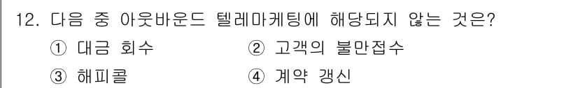텔레마케팅관리사 2022년 12번 - . 고객의 불만접수  
텔레마케팅에서는 주로 판매와 관련된 활동을 수행하... 에 관한 핵심 기출문제