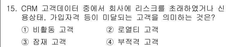 텔레마케팅관리사 2022년 15번 - . 부정적 고객

부정적 고객은 회사와의 신뢰가 깨졌거나 만족도가 낮은 ... 에 관한 핵심 기출문제