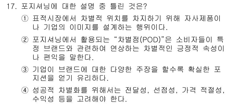텔레마케팅관리사 2022년 17번 - . 포지셔닝은 소비자들이 특정 브랜드를 어떻게 인식하는지를 다룬다. 이는... 에 관한 핵심 기출문제
