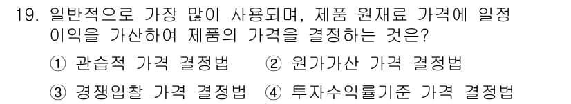 텔레마케팅관리사 2022년 19번 - 정답과 핵심 포인트를 검수 중인 기출문제