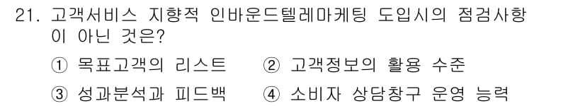 텔레마케팅관리사 2022년 21번 - 정답과 핵심 포인트를 검수 중인 기출문제