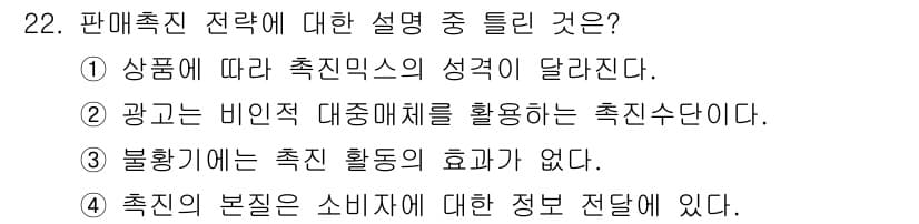 텔레마케팅관리사 2022년 22번 - 해설: 촉진 활동에는 소비자에게 정보를 전달하는 역할이 필수적이다. 만약... 에 관한 핵심 기출문제