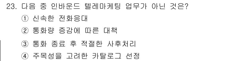텔레마케팅관리사 2022년 23번 - 정답과 핵심 포인트를 검수 중인 기출문제