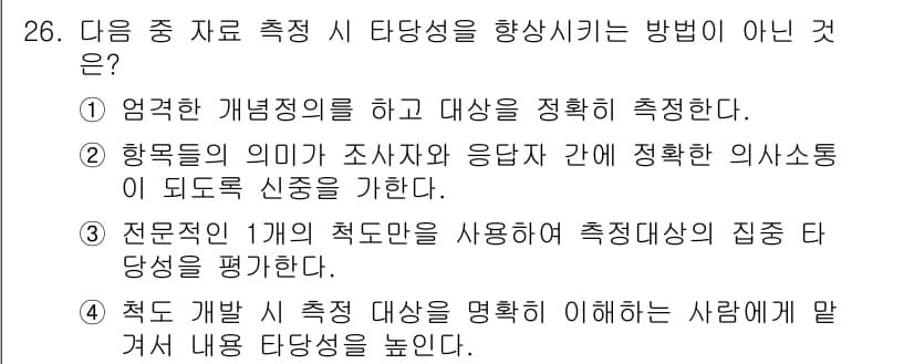 텔레마케팅관리사 2022년 26번 - 해당 질문에서 제시된 선택지 중에서 '전문직 1개의 측정도구를 사용하여 ... 에 관한 핵심 기출문제