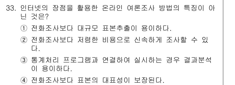 텔레마케팅관리사 2022년 33번 - 정답은 4번이다. 온라인 여론조사 방법에서는 전자기기로 수집된 데이터가 ... 에 관한 핵심 기출문제