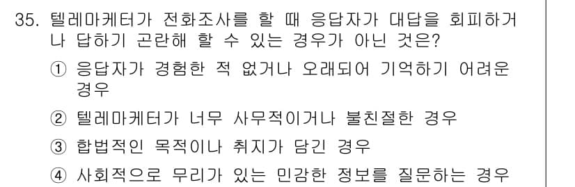 텔레마케팅관리사 2022년 35번 - 정답과 핵심 포인트를 검수 중인 기출문제