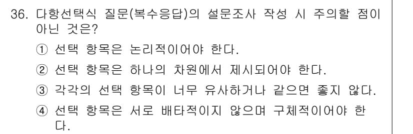 텔레마케팅관리사 2022년 36번 - . 선택 항목은 서로 배타적이지 않으면 구체적이어야 한다.

이유: 설문... 에 관한 핵심 기출문제