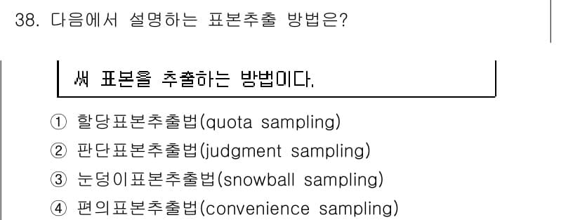 텔레마케팅관리사 2022년 38번 - 번. 눈덩이표본출출법(snowball sampling)은 초기 표본을 선... 에 관한 핵심 기출문제