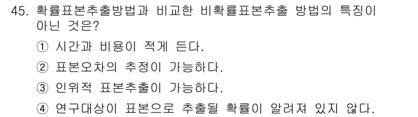 텔레마케팅관리사 2022년 45번 - 비확률표본추출 방법의 특징 중 '시간과 비용이 적게 든다'는 것은 일반적... 에 관한 핵심 기출문제
