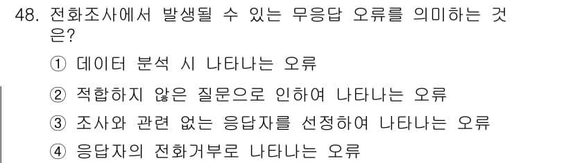텔레마케팅관리사 2022년 48번 - 무응답 오류는 조사에서 응답자가 질문에 답하지 않는 상황을 의미한다. 이... 에 관한 핵심 기출문제