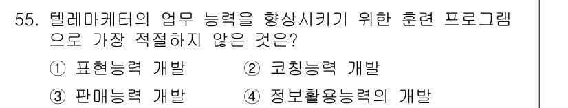 텔레마케팅관리사 2022년 55번 - 정답과 핵심 포인트를 검수 중인 기출문제