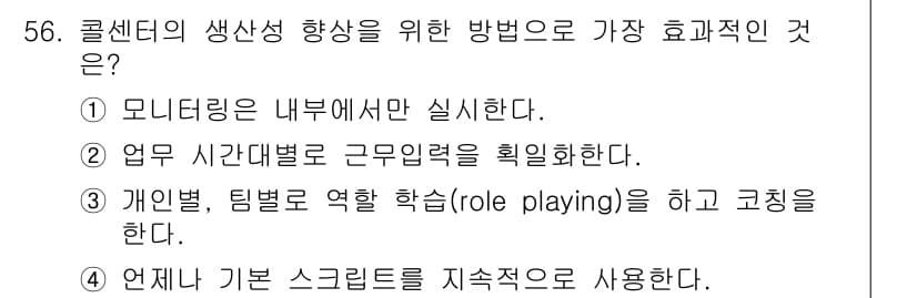 텔레마케팅관리사 2022년 56번 - 정답과 핵심 포인트를 검수 중인 기출문제