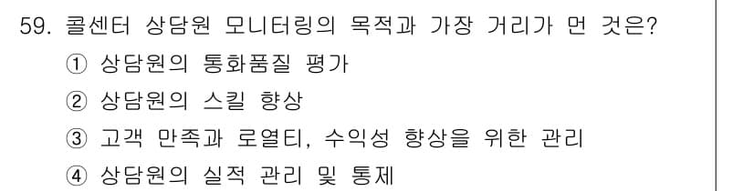 텔레마케팅관리사 2022년 59번 - 정답과 핵심 포인트를 검수 중인 기출문제