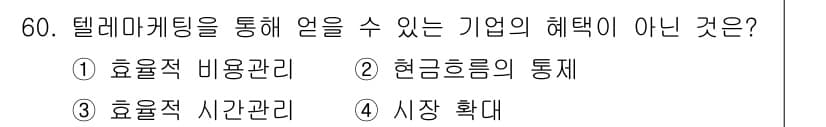 텔레마케팅관리사 2022년 60번 - . 현금흐름의 통제

텔레마케팅 관리의 목적은 고객 관리 및 판매 촉진에... 에 관한 핵심 기출문제
