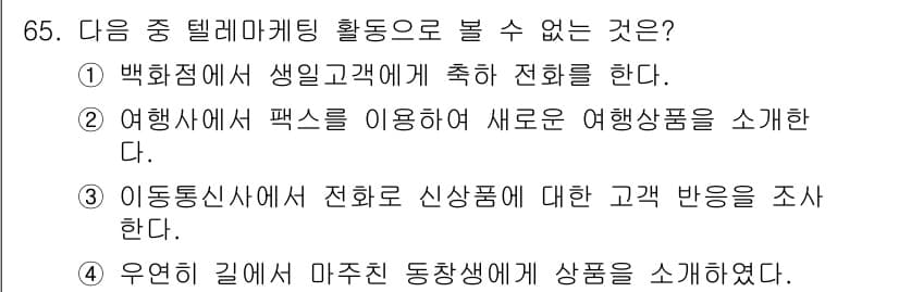 텔레마케팅관리사 2022년 65번 - 텔레마케팅은 고객과의 직접적인 통화를 통해 제품이나 서비스를 소개하는 방... 에 관한 핵심 기출문제