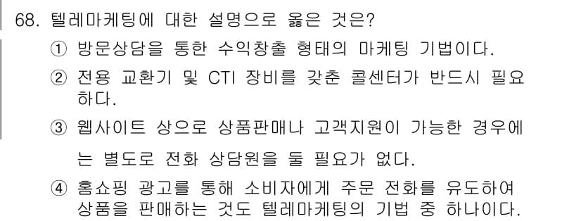 텔레마케팅관리사 2022년 68번 - 정답과 핵심 포인트를 검수 중인 기출문제