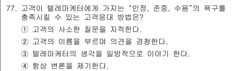텔레마케팅관리사 2022년 77번 - 정답과 핵심 포인트를 검수 중인 기출문제