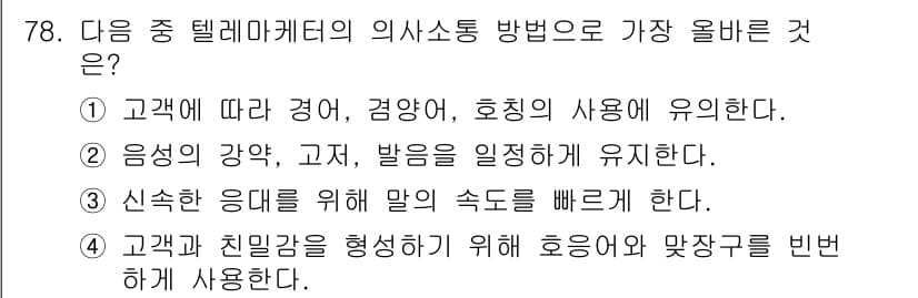 텔레마케팅관리사 2022년 78번 - 정답과 핵심 포인트를 검수 중인 기출문제