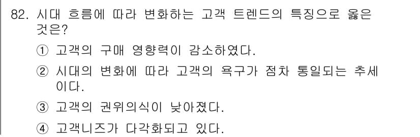 텔레마케팅관리사 2022년 82번 - 이를 설명하는 이유는 현대 소비자들이 개인화된 경험을 요구하고 있으며, ... 에 관한 핵심 기출문제