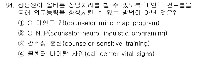 텔레마케팅관리사 2022년 84번 - 정답과 핵심 포인트를 검수 중인 기출문제