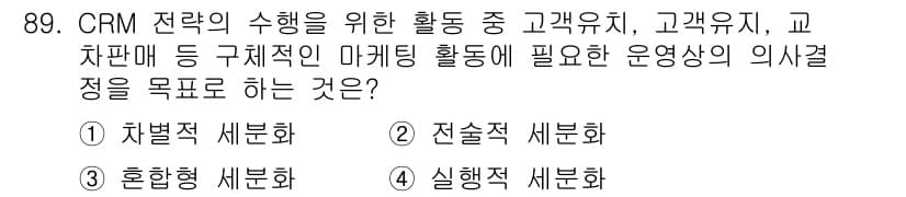 텔레마케팅관리사 2022년 89번 - 정답과 핵심 포인트를 검수 중인 기출문제