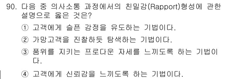 텔레마케팅관리사 2022년 90번 - 정답과 핵심 포인트를 검수 중인 기출문제