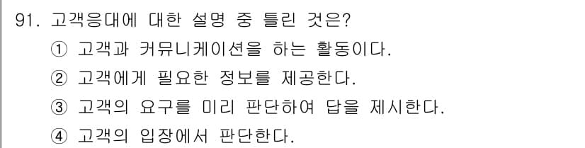 텔레마케팅관리사 2022년 91번 - 정답과 핵심 포인트를 검수 중인 기출문제