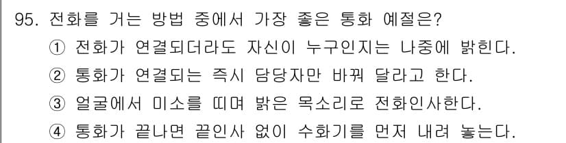 텔레마케팅관리사 2022년 95번 - 정답과 핵심 포인트를 검수 중인 기출문제