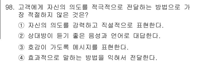 텔레마케팅관리사 2022년 98번 - 정답과 핵심 포인트를 검수 중인 기출문제